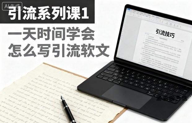 引流系列课1，一天时间学会怎么写引流软文-HeiMiGe