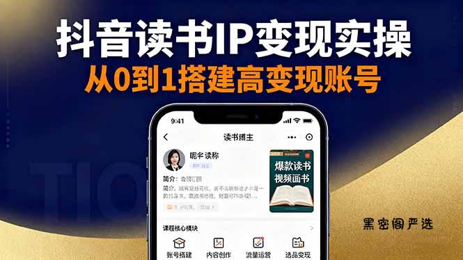 抖音/视频号/小红书读书IP变现实操：账号搭建+内容创作+流量运营+选品变现-HeiMiGe