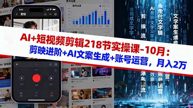 AI+短视频剪辑218节实操课-10月：剪映进阶+AI文案生成+账号运营，月入2万-HeiMiGe