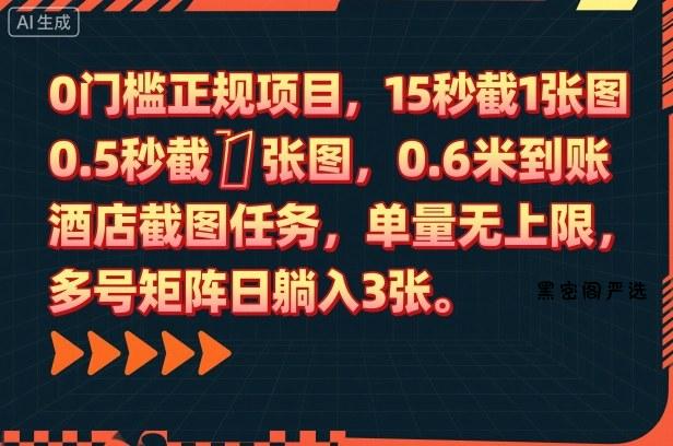 0门槛正规项目，15秒截1张图，0.6米到账，酒店截图任务，单量无上限，多号矩阵日躺入3张【揭秘】-HeiMiGe