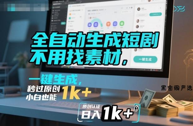 全自动生成短剧，不用找素材，不用剪辑，一键生成，秒过原创，小白也能轻松日入1k+【揭秘】-HeiMiGe
