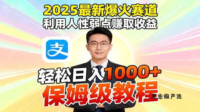 2025最新爆火赛道，利用人性弱点赚取收益，全程利用软件一键批量制作，...-HeiMiGe
