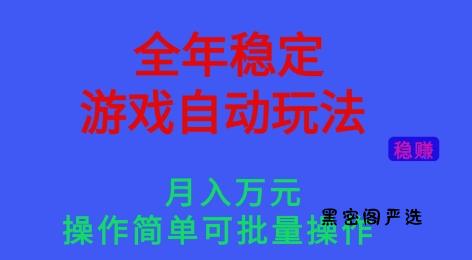 全年稳定的游戏自动玩法，稳定月入1W，操作简单可批量操作【揭秘】-HeiMiGe