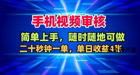 手机视频审核，随时随地可做，二十秒钟一单，单日收益4张+【揭秘】-HeiMiGe