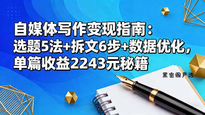 自媒体写作变现指南：选题5法+拆文6步+数据优化，单篇收益2243元秘籍-HeiMiGe