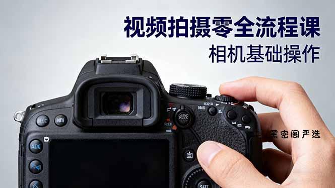视频拍摄零全流程课：从相机基础操作到电影构图、光影布光、分镜头设计等-HeiMiGe