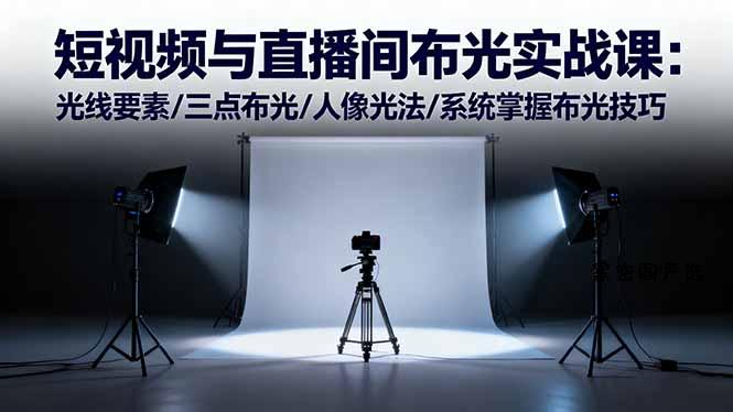 短视频与直播间布光实战课：光线要素/三点布光/人像光法/系统掌握布光技巧-HeiMiGe