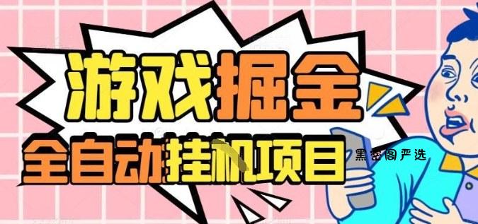 外服热门游戏搬砖，全自动升级打金无脑操作，月入过1W+，长期稳定副业好项目【揭秘】-HeiMiGe
