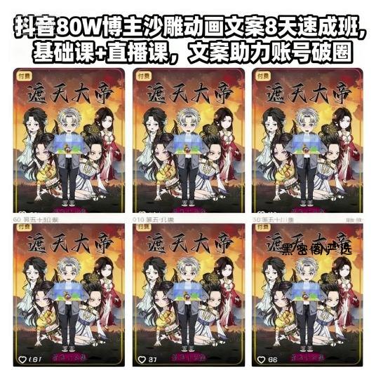 抖音80W博主沙雕动画文案8天速成班，基础课+直播课，文案助力账号破圈-HeiMiGe