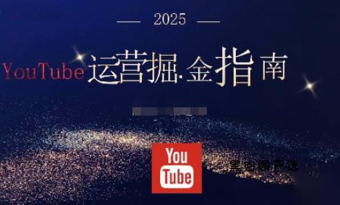 2025油管YouTuBe运营掘金指南，全方位帮你从零搭建油管运营体系-HeiMiGe