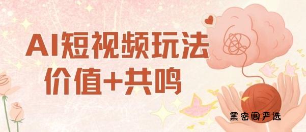 AI短视频玩法，价值+共鸣玩法，单号每天收益7张小白可玩，操作简单-HeiMiGe