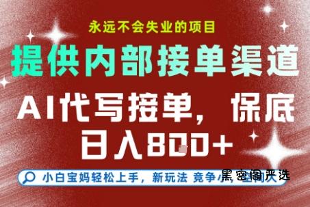 最新AI代写接单，提供接单渠道，小白极速上手，保底日入8张，永远不会失业的项目【揭秘】-HeiMiGe