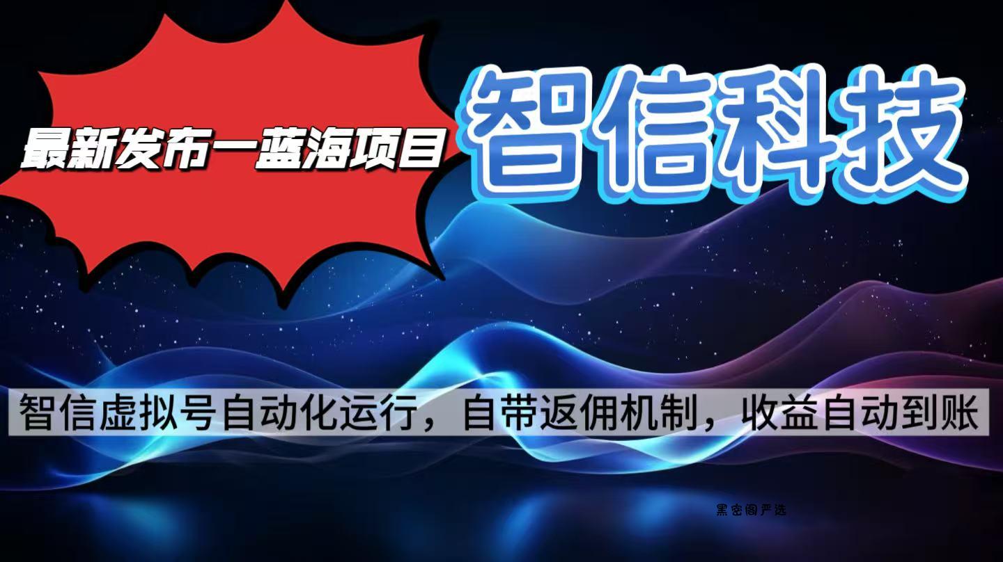 最新蓝海项目，智信科技号全自动项目，无需人工，单电脑日收益2000+单...-HeiMiGe