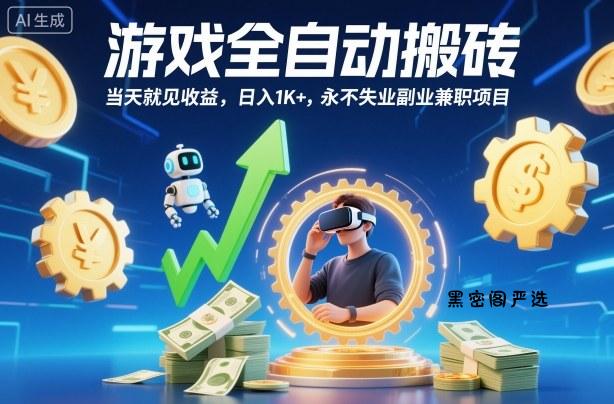 游戏全自动搬砖，当天就见收益，日入1K+，永不失业副业兼职项目【揭秘】-HeiMiGe