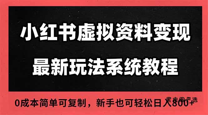 2025小红书虚拟资料最新开店运营教程，搜索流变现玩法，一人多店0成本...-HeiMiGe
