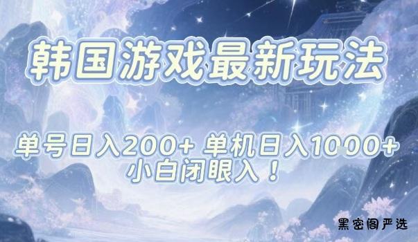 韩国游戏最新玩法，单号收益200+，单机收益1k+，小白闭眼入【揭秘】-HeiMiGe