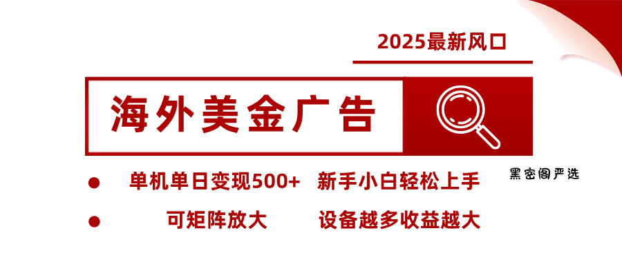 最新海外广告美金，全自动挂机，单机单日500+，可矩阵放大，新手小白轻松上手-HeiMiGe