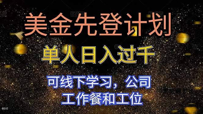 美金先登计划 单人日入过千 可线下学习，公司工作餐和工位-HeiMiGe