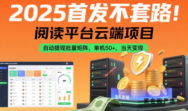 2025首发不套路！阅读平台云端项目，自动提现批量矩阵，单机50+，当天变现【揭秘】-HeiMiGe