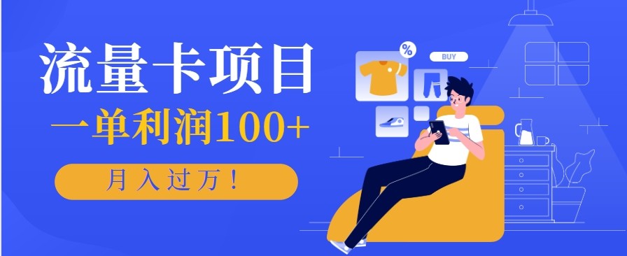 正规手机流量卡项目，一单利润100+，月入过万！人人可做(推广技术+正规渠道)-HeiMiGe