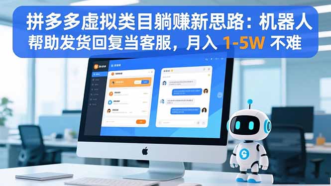 拼多多虚拟类目躺赚新思路：机器人帮助发货回复当客服，月入 1-5W 不难-HeiMiGe