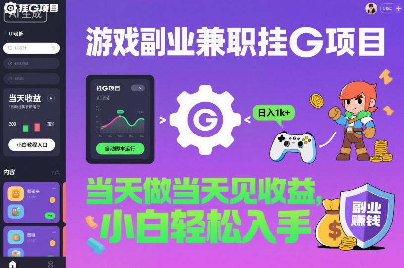 游戏副业兼职挂G项目，当天做当天见收益,日入1k+，小白轻松入手【揭秘】-HeiMiGe