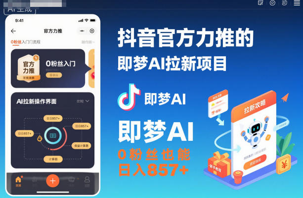 抖音官方力推的即梦AI拉新项目，0粉丝也能日入857+(附即梦AI拉新推广入口及教学)-HeiMiGe