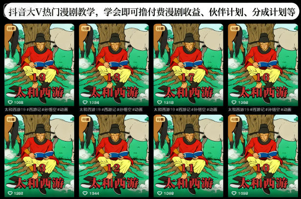 抖音大V热门漫剧教学，学会即可撸付费漫剧收益、伙伴计划、分成计划等-HeiMiGe