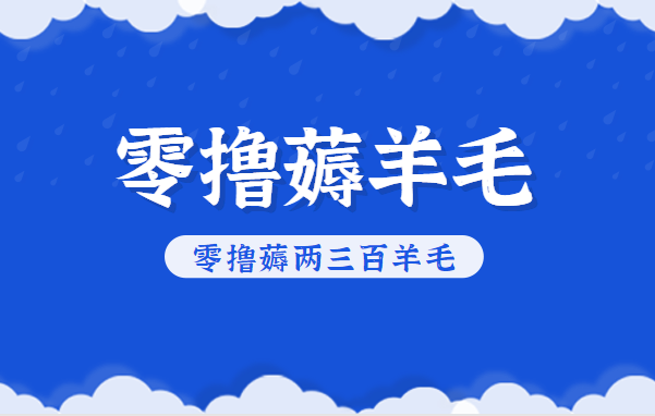 知乎零撸薅羊毛，超赞包回收10-13一个，每个月轻松零撸薅两三百羊毛-黑密阁