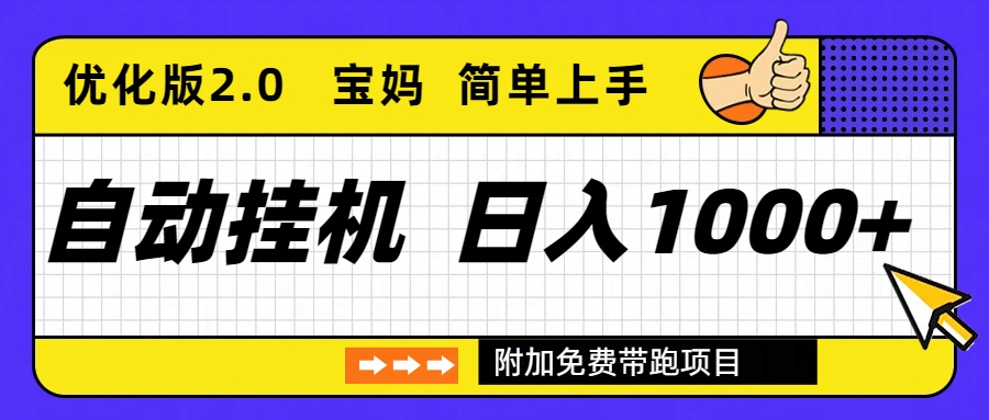 自动挂机项目长期稳定单日收益1000+     优化版2.0-黑密阁