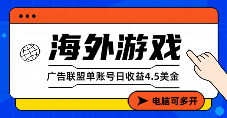 海外游戏广告变现单账号日收益4.5美元+，当天上车当天就可以变现-黑密阁