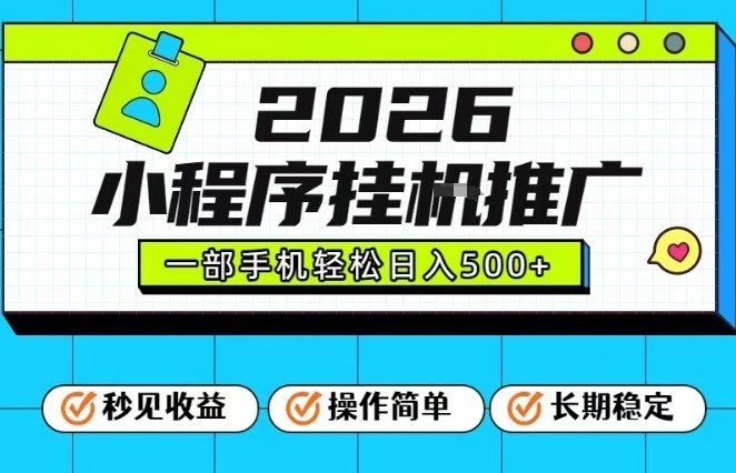 26年最新风口项目，小程序全自动推广，一部手机保底日入5张【揭秘】-黑密阁