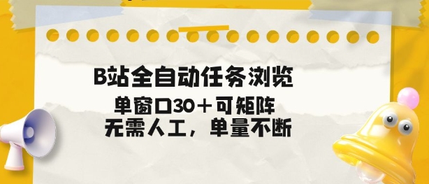 B站全自动任务浏览，单窗口30+可矩阵操作，无需人工单量不断【揭秘】-黑密阁
