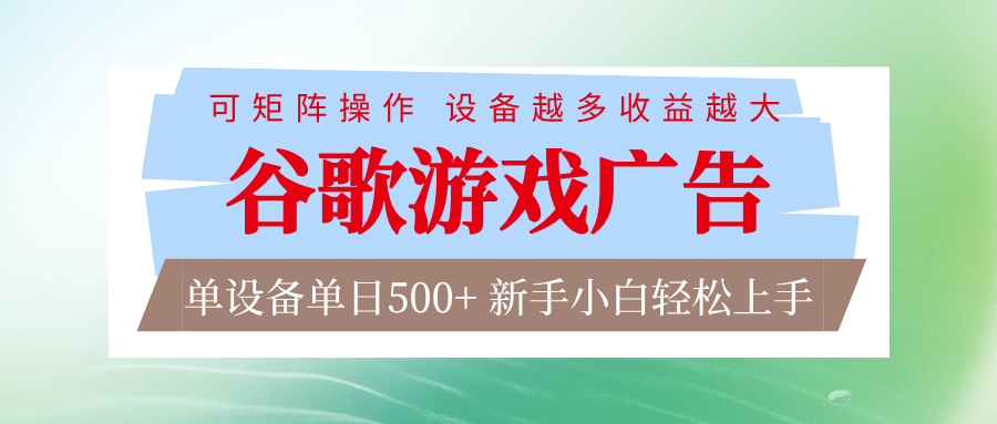 谷歌游戏广告 脚本全自动运行 单设备日入500+ 可矩阵放大，设备越多收益越大-黑密阁