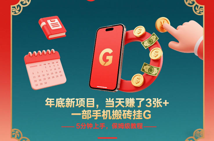 年底新项目，当天賺了3张+，一部手机搬砖挂G，5分钟上手，保姆级教程【揭秘】-黑密阁