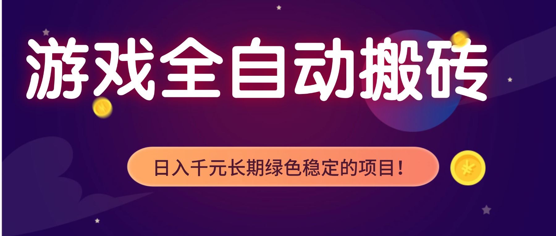 游戏全自动搬砖，日入1000+，长期绿色稳定的项目！-黑密阁