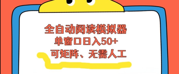 全自动阅读模拟器，单窗口50+靠高效流量获取收益，无需人工，可矩阵操作【揭秘】-黑密阁