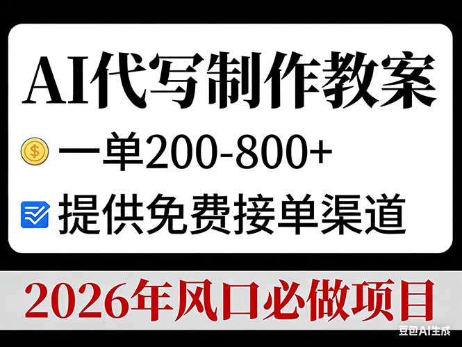 AI代写制作教案，一单200-800+，提供免费接单渠道，2026年风口必做项目-黑密阁