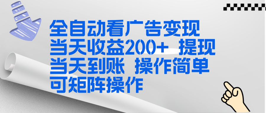 全新看广告挂机项目  操作简单，单机当天收益300+，体现当天到账，可矩阵操作-黑密阁