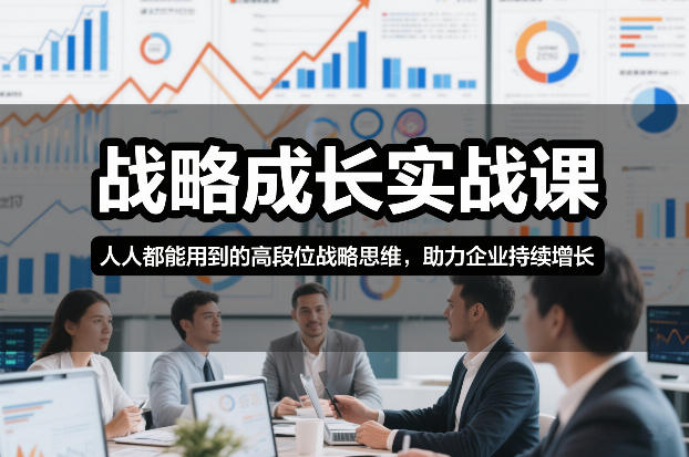 战略成长实战课，人人都能用到的高段位战略思维，助力企业持续增长-黑密阁