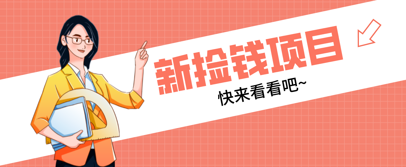 网易新出 “捡钱项目”！拉新1人赚4元，新手日入200+，3个实操方法直接抄-黑密阁